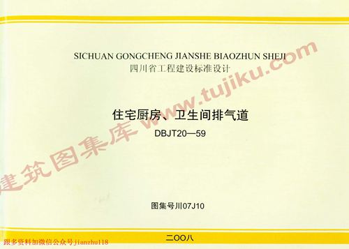 四川省 川07J10 住宅厨房 卫生间排气道 地方规范图集