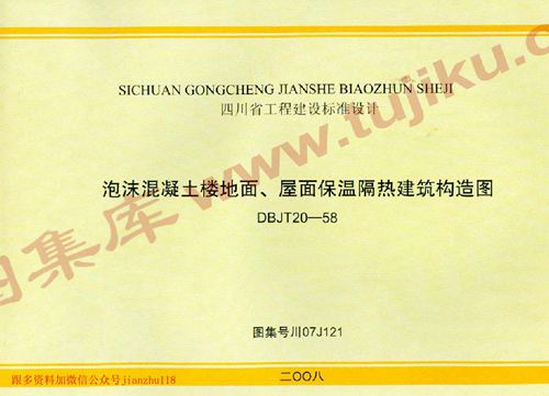 四川省 川07J121 泡沫混凝土楼地面 屋面保温隔热建筑构造图 地方规范图集