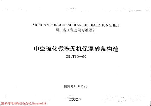 四川省 川07J123-中空玻化微珠无机保温砂浆构造 PDF 地方规范图集