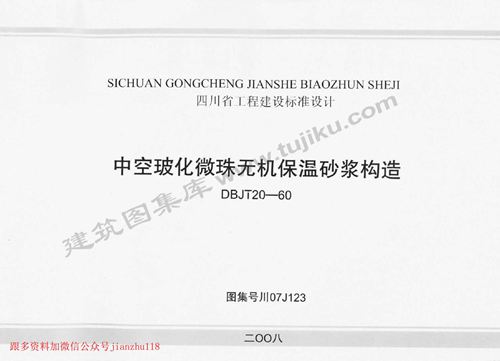 四川省 川07J123 中空玻化微珠无机保温砂浆构造 地方规范图集