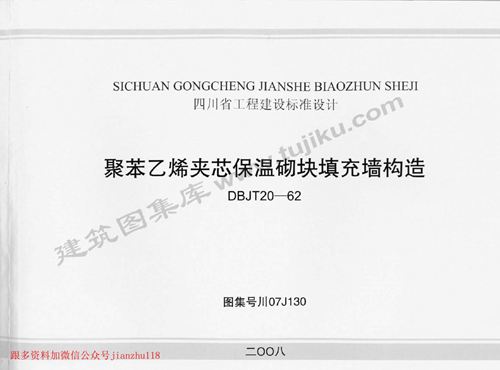 四川省 川07J130 聚苯乙烯夹芯保温砌块填充墙构造 地方规范图集