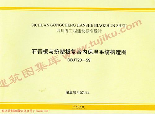 四川省 川07J14 石膏板与挤塑板复合内保温系统构造图 地方规范图集