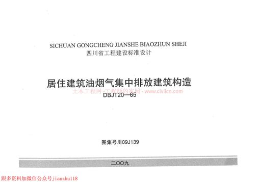 四川省 川09J139 居住建筑油烟气集中排放建筑构造 地方规范图集