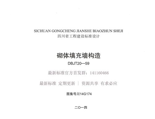 四川省 川14G174 砌体填充墙构造 地方规范图集