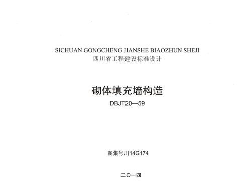四川省 川14G174 砌体填充墙构造  地方规范图集