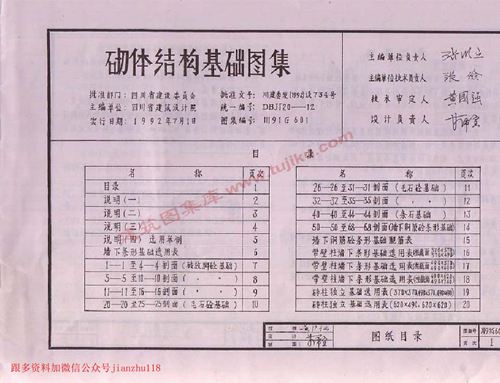 四川省 川91G601 砌体结构基础图集 地方规范图集