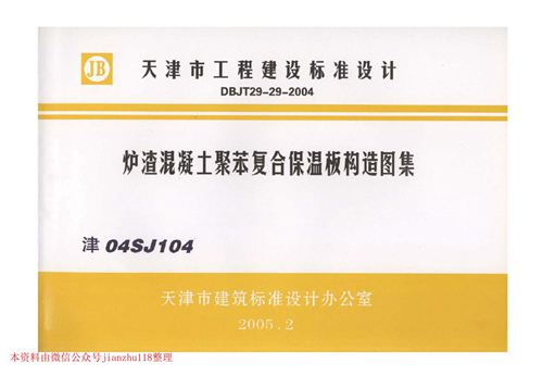 天津市 津04SJ104 炉渣混凝土聚苯复合保温板构造图集 地方规范图集