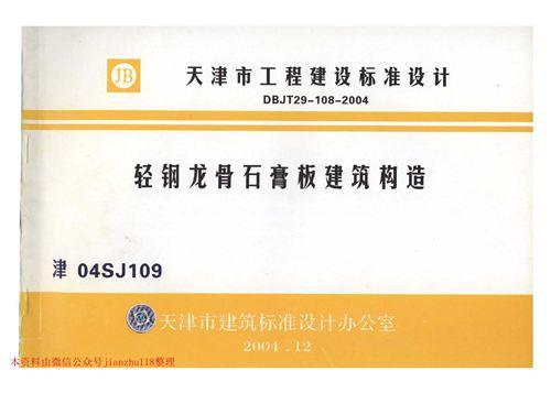 天津市 津04SJ109 轻钢龙骨石膏板建筑构造 地方规范图集