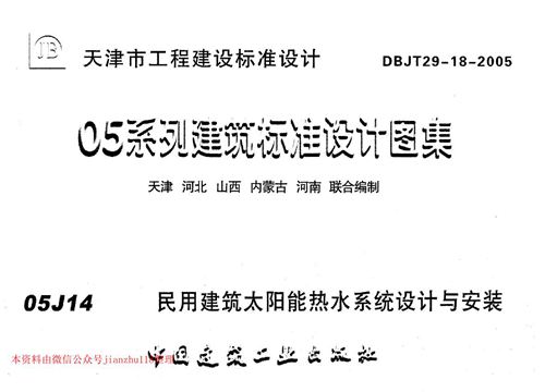 天津市 津05J14 民用建筑太阳能热水系统设计与安装 地方规范图集