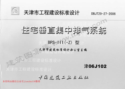 天津市 津06J102 住宅垂直集中排气系统 地方规范图集