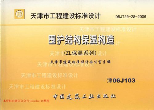 天津市 津06J103 围护结构保温构造 ZL保温系列 地方规范图集