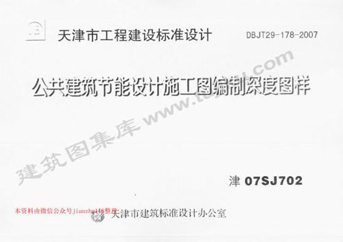 天津市 津07SJ702 公共建筑节能设计施工图编制深度图样 地方规范图集
