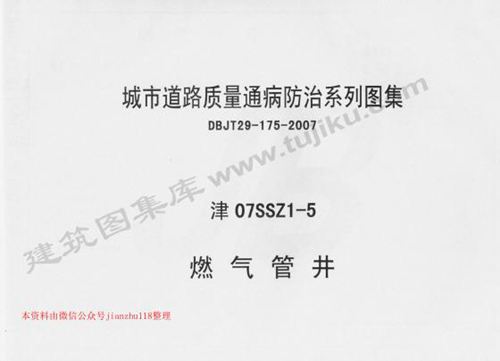 天津市 津07SSZ1-5 燃气管井 地方规范图集