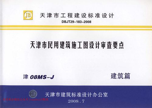 天津市 津08MS-J 民用建筑施工图设计审查要点 建筑篇 地方规范图集