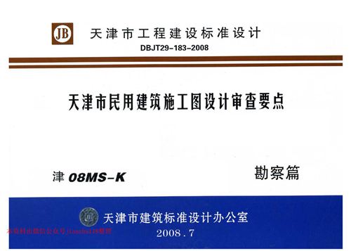 天津市 津08MS-K 民用建筑施工图设计审查要点 勘察篇 地方规范图集