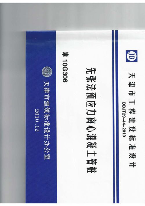 天津市 津10G306 管桩图集 地方规范图集