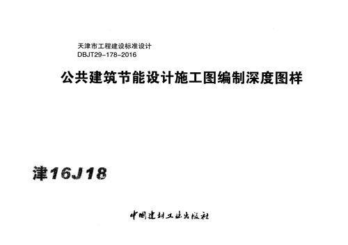 天津市 津16J18 公共建筑节能设计施工图编制深度图样x 地方规范图集