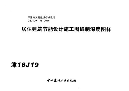 天津市 津16J19 居住建筑节能设计施工图编制深度图样x 地方规范图集