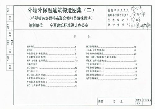 宁夏省 宁02J12-2 外墙外保温建筑构造图集(二)挤塑板玻纤网格布聚合物胶浆薄抹面法 地方规范图集