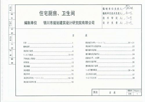 宁夏省 宁02J5-2 住宅厨房 卫生间 地方规范图集