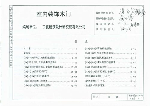 宁夏省 宁02J6-2 室内装饰木门 地方规范图集