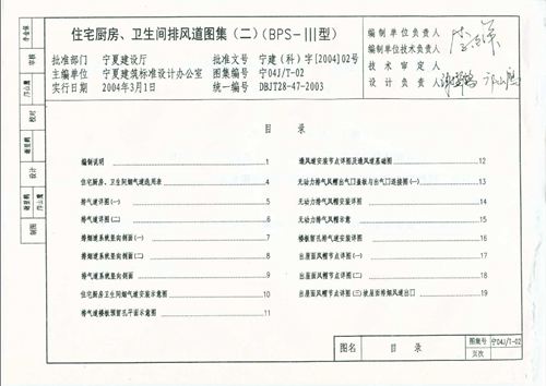 宁夏省 宁04JT-02 住宅厨房 卫生间排风道图集(二)BPS-Ⅲ型  地方规范图集