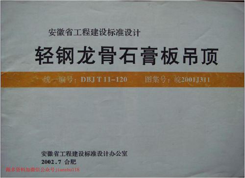 安徽省 皖2001J311 轻钢龙骨石膏板吊顶 地方规范图集