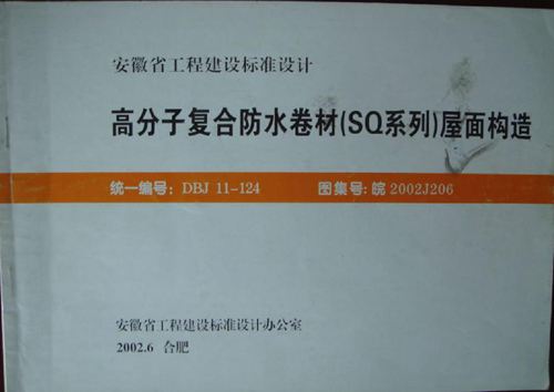 安徽省 皖2002J202 屋面防水 地方规范图集