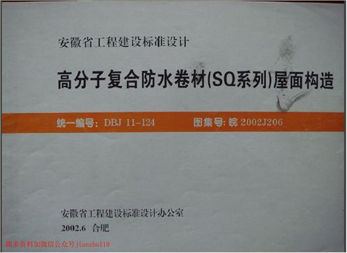 安徽省 皖2002J206 高分子复合防水卷材 SQ系列屋面构造 地方规范图集