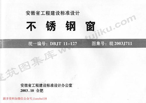 安徽省 皖2003J711 不锈钢窗 地方规范图集