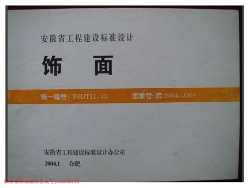 安徽省 皖2004J301 饰面 地方规范图集