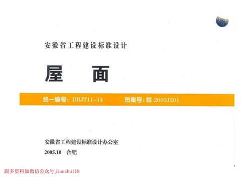 安徽省 皖2005J201 屋面 地方规范图集