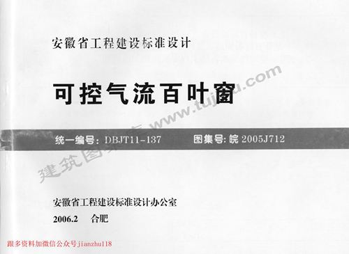 安徽省 皖2005J712 可控气流百叶窗 地方规范图集