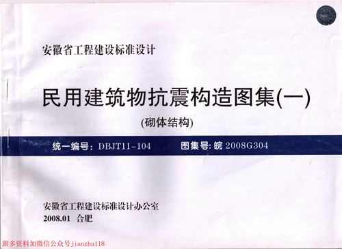 安徽省 皖2008G304 民用建筑物抗震构造图集(一)砌体结构 地方规范图集