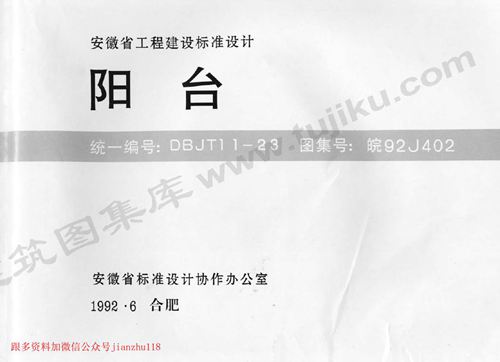 安徽省 皖92J402 阳台 地方规范图集