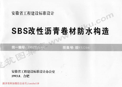 安徽省 皖93J204-SBS改性沥青卷材防水构造 地方规范图集