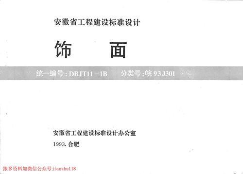 安徽省 皖93J301 饰面 地方规范图集