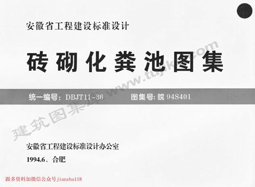 安徽省 皖94S401 砖砌化粪池图集 地方规范图集