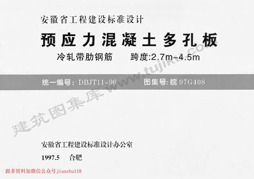 安徽省 皖97G408 预应力混凝土多孔板 地方规范图集