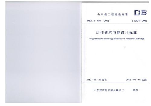 山东省DBJ14-037-2012 山东省 居住建筑节能设计标准 地方规范图集
