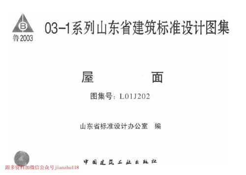 山东省 L01J202 屋面 地方规范图集