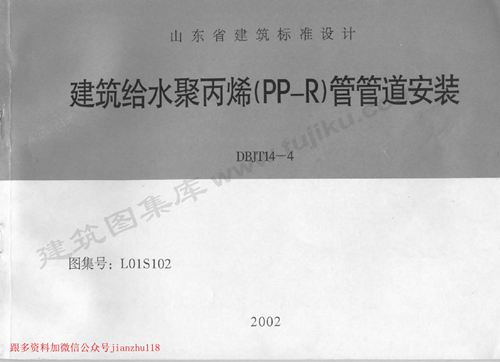 山东省 L01S102 建筑给水聚丙烯 PP－R 管管道安装 地方规范图集