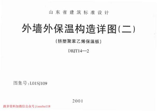 山东省 L01SJ109 外墙外保温构造详图(二)挤塑聚苯乙烯保温板  地方规范图集