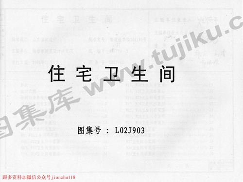山东省 L02J903 住宅卫生间 地方规范图集
