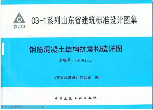 山东省 L03G323 钢筋混凝土结构抗震构造详图 地方规范图集
