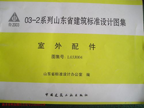山东省 L03J004 室外配件 地方规范图集