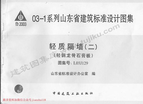 山东省 L03J129 轻质隔墙(二)轻钢龙骨石膏板  地方规范图集