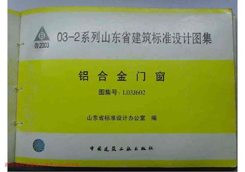 山东省 L03J602 铝合金门窗 地方规范图集