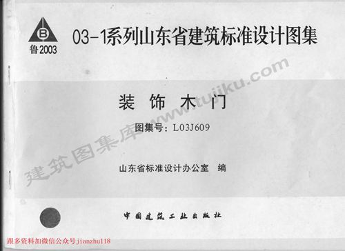 山东省 L03J609 装饰木门 地方规范图集