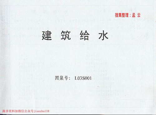山东省 L03S001 建筑给水 地方规范图集